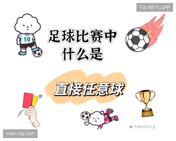任意球规则:直接与间接任意球的判定与墙距要点 任意球规则:直接与间接任意球的判定与墙距要点
