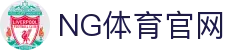 ng体育App官方下载_官方稳定版极速体验